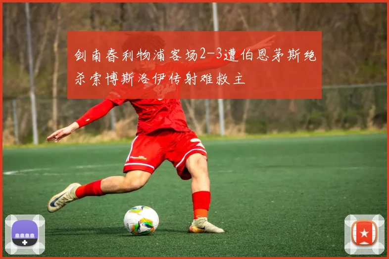剑南春利物浦客场2-3遭伯恩茅斯绝杀索博斯洛伊传射难救主