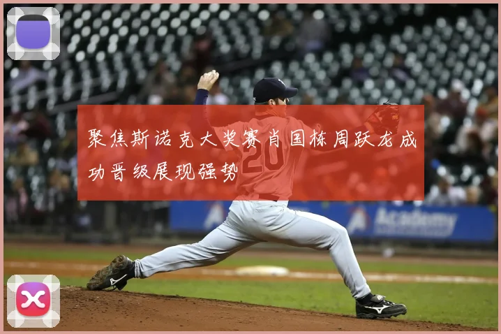 聚焦斯诺克大奖赛肖国栋周跃龙成功晋级展现强势