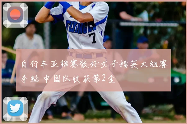 自行车亚锦赛张好女子精英大组赛夺魁 中国队收获第2金