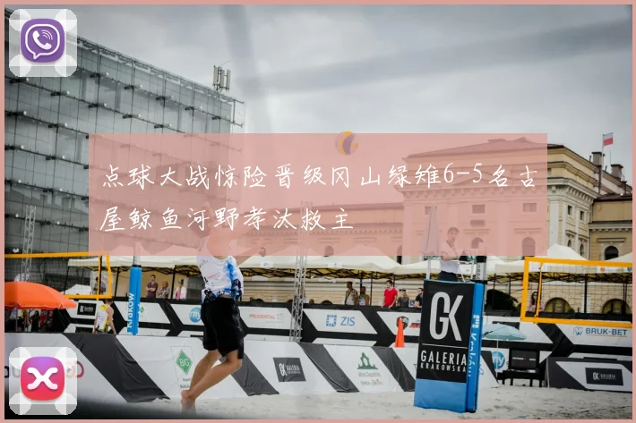 点球大战惊险晋级冈山绿雉6-5名古屋鲸鱼河野孝汰救主