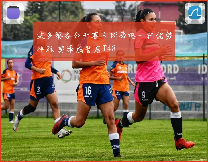 波多黎各公开赛卡斯蒂略一杆优势冲冠 窦泽成暂居T48