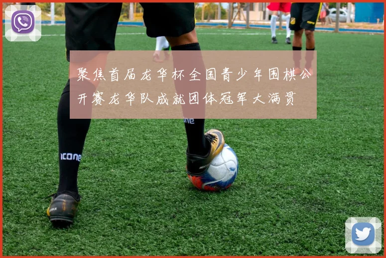 聚焦首届龙华杯全国青少年围棋公开赛龙华队成就团体冠军大满贯