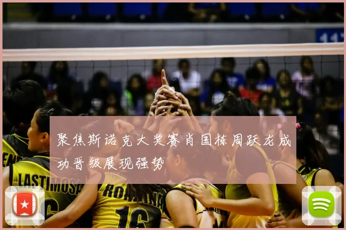 聚焦斯诺克大奖赛肖国栋周跃龙成功晋级展现强势