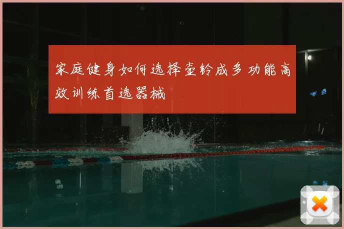 家庭健身如何选择壶铃成多功能高效训练首选器械