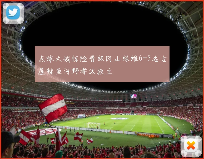 点球大战惊险晋级冈山绿雉6-5名古屋鲸鱼河野孝汰救主