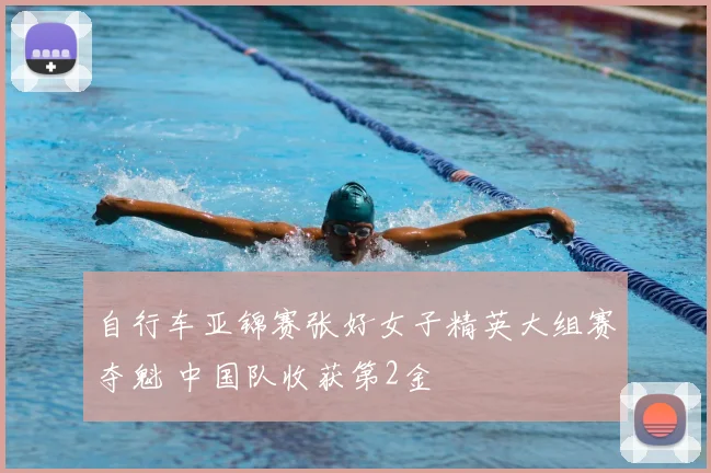 自行车亚锦赛张好女子精英大组赛夺魁 中国队收获第2金