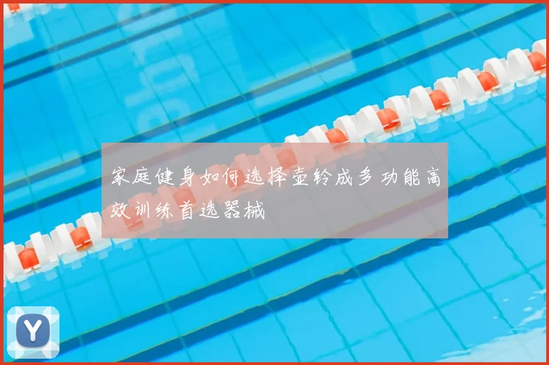 家庭健身如何选择壶铃成多功能高效训练首选器械