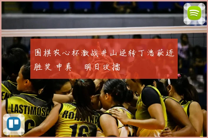 围棋农心杯激战井山逆转丁浩获连胜奖 申真谞明日攻擂