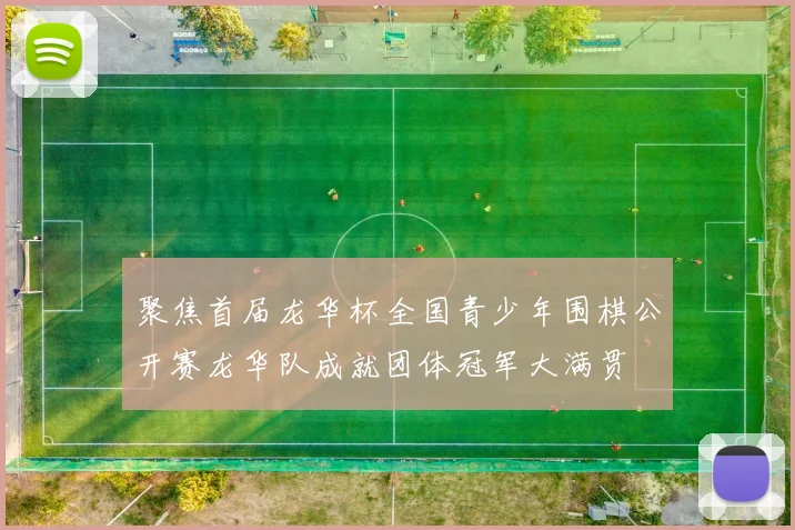 聚焦首届龙华杯全国青少年围棋公开赛龙华队成就团体冠军大满贯