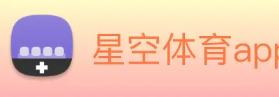 星空体育app：全球职业竞技赛事资讯与实时数据交互门户 Logo